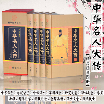 中华名人大传 国学经典文库 精装全4册 中国名人传记/历史人物大传/人物传记 线装书局