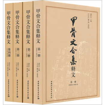 甲骨文合集释文（套装共4册） pdf epub mobi 下载