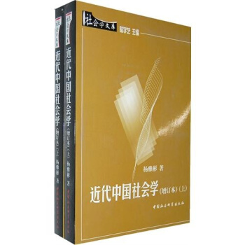 近代中国社会学(增订本)(套装上下册)