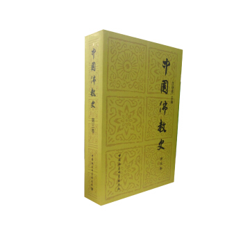 中国佛教史（第3卷） pdf epub mobi 下载