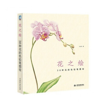 花之绘(38种花的色铅笔图绘) pdf epub mobi 下载
