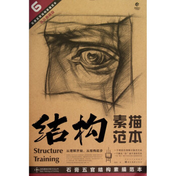 结构素描范本(6石膏五官结构素描范本黄金典藏版)/造型基 pdf epub mobi 下载