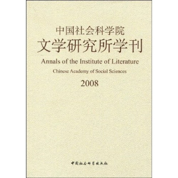 中国社会科学院文学研究所学刊（2008） pdf epub mobi 下载