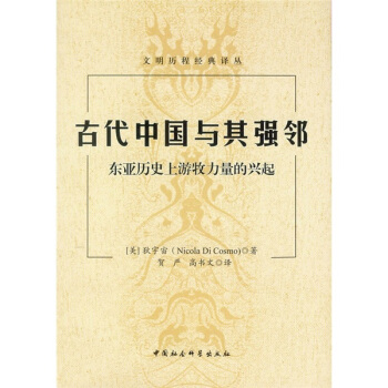 古代中國與其強鄰：東亞曆史上遊牧力量的興起 pdf epub mobi 下载