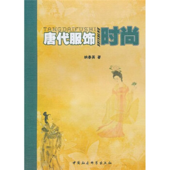唐代服飾時尚 pdf epub mobi 下载