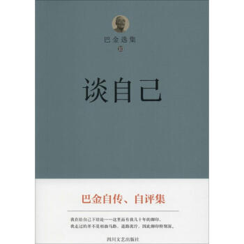 巴金选集靠前0卷,谈自己