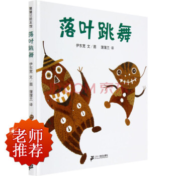 蒲蒲蘭繪本館：落葉跳舞[3-6歲] pdf epub mobi 下载