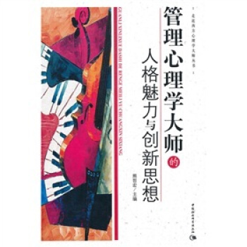 管理心理学大师的人格魅力与创新思想 pdf epub mobi 电子书 下载