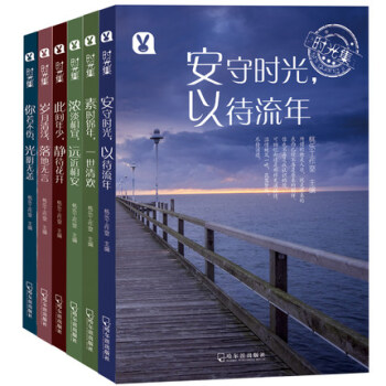 时光集（全6册）女性励志文集 心灵鸡汤人生哲理故事 pdf epub mobi 下载