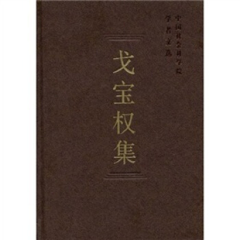 戈宝权集 pdf epub mobi 电子书 下载