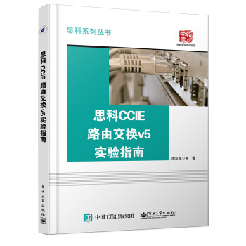 思科CCIE路由交换v5实验指南 CCIEv5.0认证考试教材 CISCO思科系列书籍 备 pdf epub mobi 下载