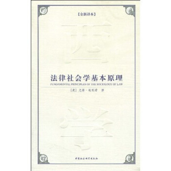 西方學術經典譯叢：法律社會學基本原理（全新譯本） [Fundamental Principles of the Sociology of Lam] pdf epub mobi 電子書 下載