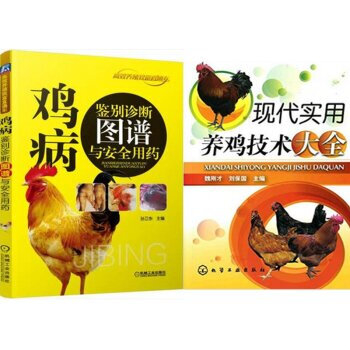 包邮 鸡病鉴别诊断图谱与安全用药+现代实用养鸡技术大全 2本 pdf epub mobi 下载