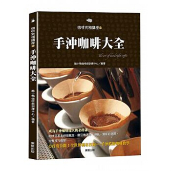 现货台版 手沖咖啡大全《醜小鴨咖啡師訓練中心》 台湾東販出版 pdf epub mobi 电子书 下载