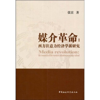 媒介革命：西方注意力經濟學派研究 pdf epub mobi 下载