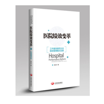 現貨 醫院績效變革 : 工作量效能積分法績效管理模式實操 【帶光盤】 pdf epub mobi 下载