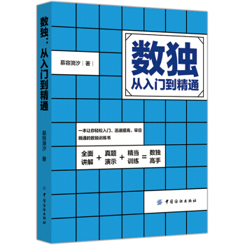 数独从入门到精通游戏书九宫格填字学生及成人版高级版通用智力脑力开发逻辑推理思维能力培养包邮 pdf epub mobi 下载