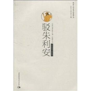 兩希文明哲學經典譯叢:駁硃利安