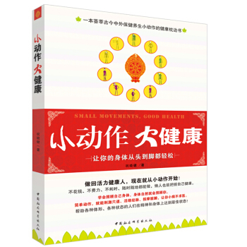 小動作大健康：讓你的身體從頭到腳都輕鬆 pdf epub mobi 下载