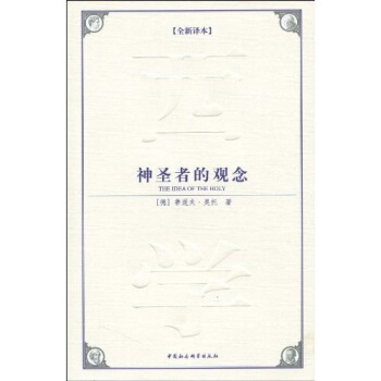 西方學術經典譯叢：神聖者的觀念 [The Idea of the Holy] pdf epub mobi 電子書 下載