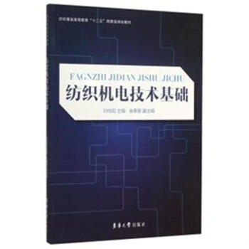 紡織機電技術基礎-紡織服裝高等教育十三五部委級 pdf epub mobi 下载