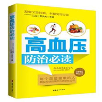 高血压防治必读-全面修订畅销升级 pdf epub mobi 电子书 下载