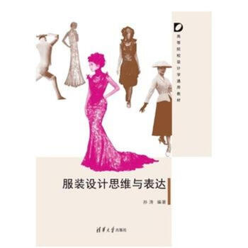 服裝設計思維與錶達-高等院校設計學通用教材 pdf epub mobi 下载
