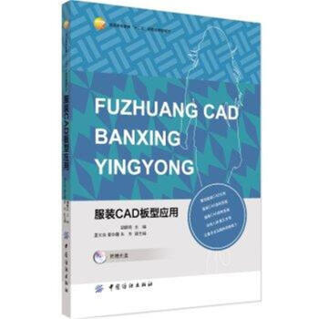 服装CAD板型应用-(附赠光盘)