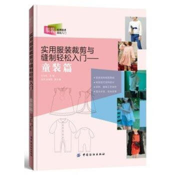 实用服装裁剪与缝制轻松入门-童装篇 pdf epub mobi 下载