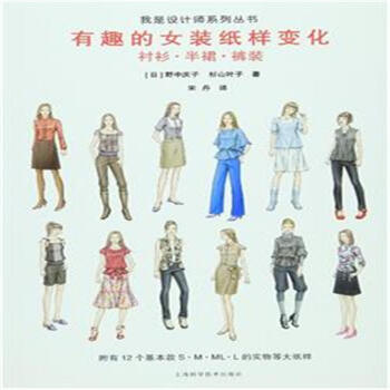 有趣的女装纸样变化-衬衫.半裙.裤装-附有12个基