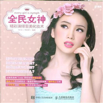 全民女神-精彩演繹至美化妝術 pdf epub mobi 下载