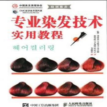專業染發技術實用教程 pdf epub mobi 下载