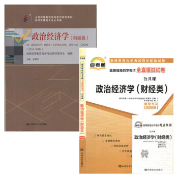 自考教材 00009政治經濟學(財經類) 自考教材 自考通全真模擬試捲 全套2本 pdf epub mobi 下载