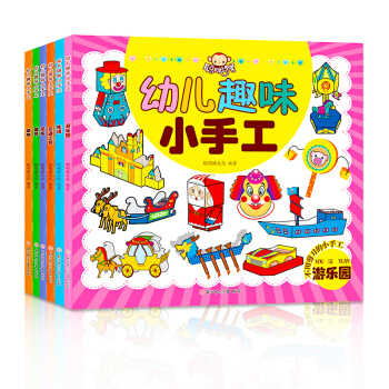 幼儿趣味小手工6册婴幼儿童手工DIY制作书趣味图书籍3-6岁小孩宝宝启蒙益智早教玩具书 pdf epub mobi 下载