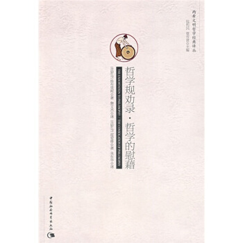 两希文明哲学经典译丛：哲学规劝录·哲学的慰藉 pdf epub mobi 下载