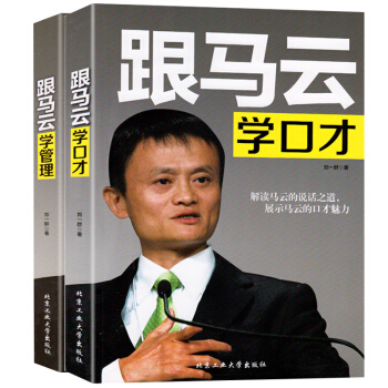 跟馬雲學管理+跟馬雲學口纔 共2冊 企業公司管理心理學說話口纔技巧 低調做領導高調抓管理 pdf epub mobi 下载