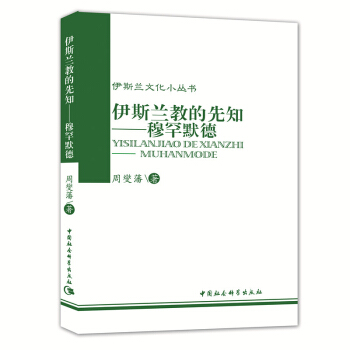 伊斯蘭文化小叢書：伊斯蘭教的先知：穆罕默德 pdf epub mobi 下载