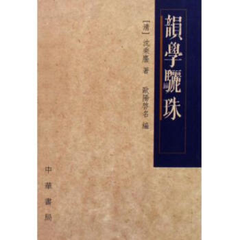 韻學驪珠 pdf epub mobi 下载