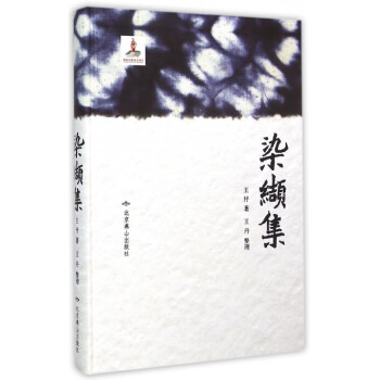染纈集(精) pdf epub mobi 下载