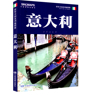 意大利地圖冊 世界分國係列地圖冊 意大利地圖 意大利旅遊地圖
