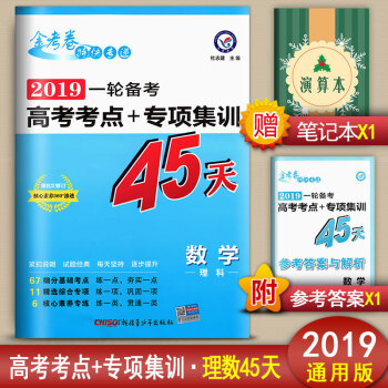 金考卷特快专递2019一轮备考高考考点+专项集训45天高考理数总复习高中理科数学复习资料书 pdf epub mobi 电子书 下载