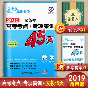 金考卷特快专递2019一轮备考高考考点+专项集训45天高考文数总复习高中文科数学复习资料书 pdf epub mobi 下载
