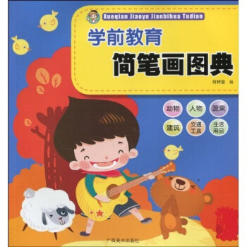 全國學前教育師範用書·學前教育簡筆畫圖典 pdf epub mobi 電子書 下載