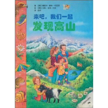 來吧，我們一起發現高山 [7-10歲] [Komm mit ，Wir entdecken die Berge] pdf epub mobi 電子書 下載
