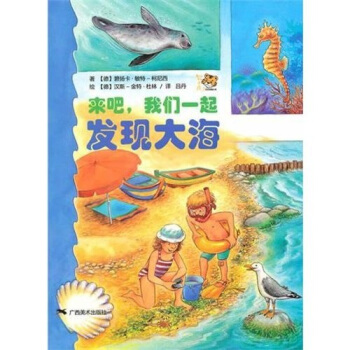 來吧，我們一起發現大海 [7-10歲] pdf epub mobi 下载