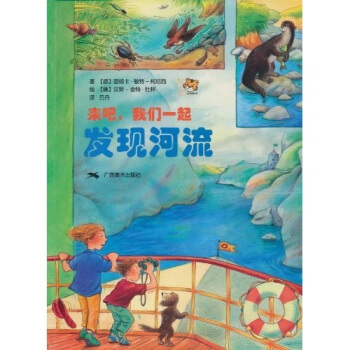 来吧，我们一起发现河流 [7-10岁] [Komm Mit，Wir Entdecken Den Fluss] pdf epub mobi 下载