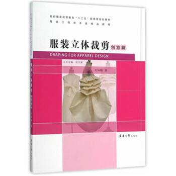 創意篇-服裝立體裁剪-紡織服裝高等教育十二五部 pdf epub mobi 下载