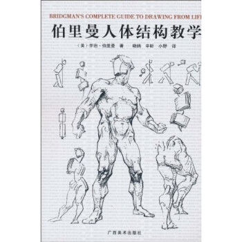 伯裏曼人體結構教學 [Bridgman's Complete Guide to Drawing From Life] pdf epub mobi 下载