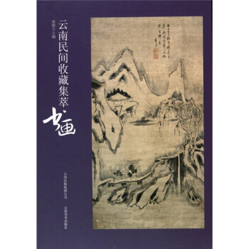 雲南民間收藏集萃：書畫 pdf epub mobi 電子書 下載