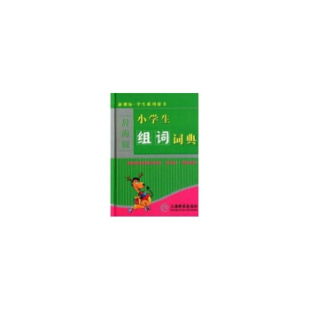 (新课标)小学生组词词典(辞海版) pdf epub mobi 电子书 下载